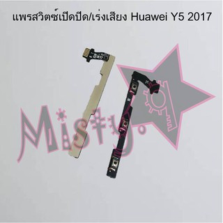 แพรสวิตซ์เปิด-ปิด/เพิ่ม-ลดเสียง [Power/Volume Flex] Huawei Y5 2017,Y5 2019