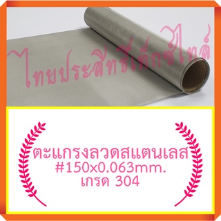 แผ่นกรอง/ตะแกรงลวดสแตนเลส#150x0.063มม.x30ซม.(106 ไมครอน) / SS. Wire Mesh#150x0.063mm.x30cm.(106 micron)