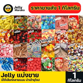 Jelly Maruko เยลลี่นำเข้าแบ่งขาย1 กิโลกรัม ราคาส่ง นำเข้าจากยุโรป  หอม หวาน มีให้เลือกมากมาย พร้อมส่ง มีบริการปลายทาง