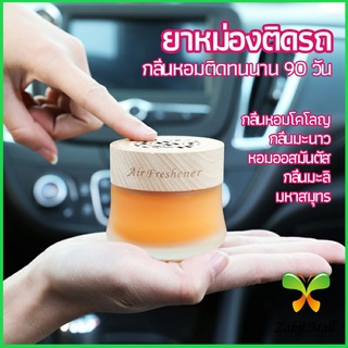 Zakii Mall น้ำหอมระเหยรถยนต์ น้ำหอมปรับอากาศ น้ำหอมรถยนต์ car fixing balm