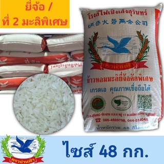 ข้าวหอมมะลิแท้ปี65/66 ยี่จ้อมะลิ / ที่ 2 มะลิพิเศษ (ชนิดเมล็ดหัก5-10%) บรรจุ 48กก.