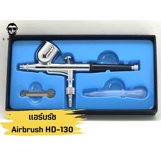 Airbrush HD-130 แอร์บรัช ปากกาพ่นสี หัวพ่นขนาด 0.3 mm. ปากกาแอร์บรัช ของแท้งานไต้หวัน คุณภาพดี