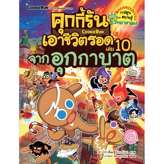 NANMEEBOOKS หนังสือ คุกกี้รันเอาชีวิตรอด เล่ม 10 จากอุกกาบาต : หนังสือการ์ตูน การ์ตูนความรู้