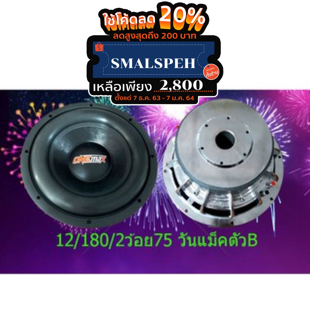 One-max Car Audio ดอกซับ🔥12/180/2 ว้อย75วันแม็คตัวB