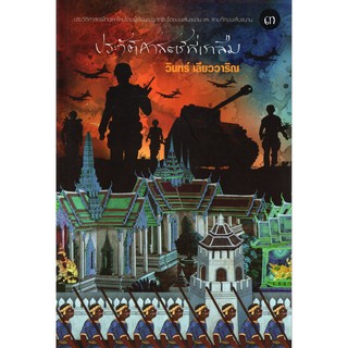 9786165660426 ประวัติศาสตร์ที่เราลืม เล่ม 3