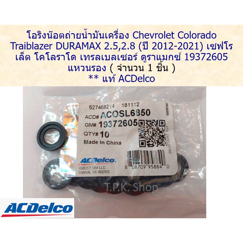 โอริงน๊อตถ่ายน้ำมันเครื่องChevrolet Colorado 2.5,2.8 (2012-2021) เซฟโรเล็ต โคโลราโด เทรลเบลเซอร์ ดูราแมกซ์19372605 *แท้