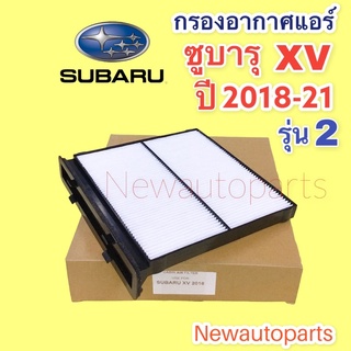 กรองอากาศ ตู้แอร์ SUBARU XV FORESTER ปี2018-21 ฟิวเตอร์แอร์ ซูบารุ เอ็กซ์วี กรองแอร์ กรองฝุ่น กรองอากาศ ไส้กรอง แผ่นกรอง