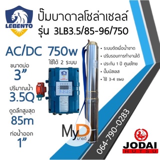 ส่งฟรี!! ปั๊มบาดาลโซล่าเซลล์ AC/DC 750w บ่อ 3นิ้ว ดูดลึก 85ม. ท่อออก 1นิ้ว ลีเบ็นโต้ Lebento ปั๊มน้ำโซล่าเซลล์ 2 ระบบ