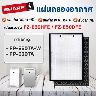 แผ่นกรองอากาศ Sharp FZ-E50HFE สำหรับเครื่องฟอกอากาศ เครื่องกรองอากาศ SHARP รุ่น FP-E50TA-W, FP-E50TA-W