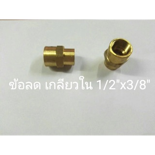 ข้อต่อทองเหลือง ข้อลดเกลียวใน 1/2”x3/8”