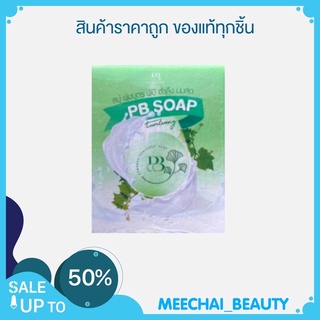 พร้อมส่ง PB SOAP สบู่พุ่มบุตร พีบี สบู่ตำลึง นมสด แบรนด์น้องเต้ย ตัวดังในtiktok ขนาด 30 กรัม