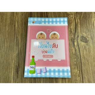 เงื่อนไขลับบ่วงมัดใจ ... ติกาหลัง (มือหนึ่ง) ปก 297