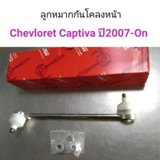 ลูกหมากกันโคลงหน้า Chevloret Captiva ปี2007-On