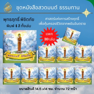 หนังสือสวดมนต์ พุทธฤทธิ์ พิชิตภัย (10 เล่ม) หนังสือธรรมะ บจ.เลี่ยงเชียง เพียรเพื่พุทธศาสน์