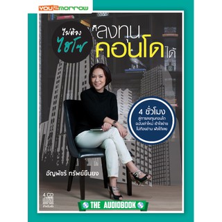 Audiobook :: ไม่ต้องไฮโซ ก็ลงทุนคอนโดได้