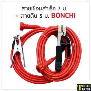 ฺBonchi สายเชื่อมสำเร็จ 7 ม.+ สายดิน 5 ม. สายเชื่อมคุณภาพสูง ใช้กับตู้เชื่อมได้ทุกรุ่น