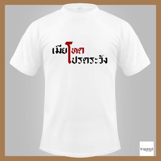 เสื้อยืดตัวอักษร รุ่น : เมียโหดโปรดระวังรหัส : 0017
เสื้อยืดตัวอักษร รุ่น : ผัวโหดโปรดระวัง
รหัส : 0018