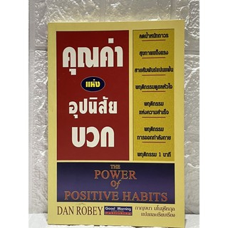 คุณค่าแห่งอุปนิสัยบวก : The Power of Positive Habits