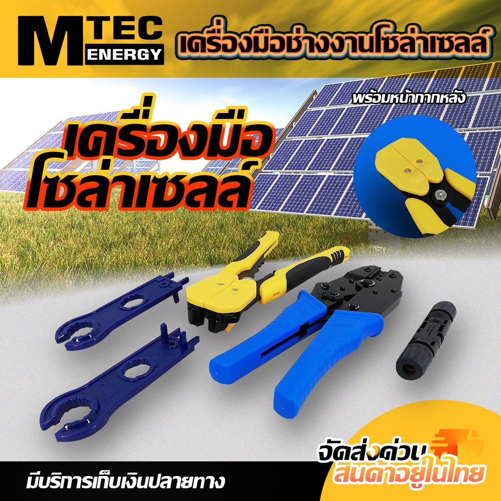 ชุดเครื่องมือช่างครบชุดสำหรับงานโซล่าเซลล์ SET B (คีมย้ำ/คีมตัด,คีมปลอกสายไฟ/ประแจขัน MC4)