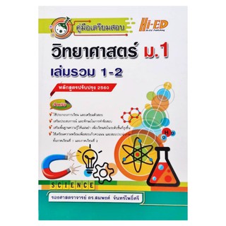 คู่มือเตรียมสอบ วิทยาศาสตร์ ม.1 เล่มรวม 1-2 ไฮเอ็ด