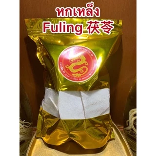 หกเหล็ง Fuling 茯苓 หกเหล็ง500กรัมราคา200บาท