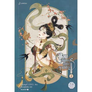 Se-ed (ซีเอ็ด) : หนังสือ จอมอหังการผู้นี้คือสามีข้า เล่ม 2