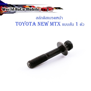 สลักดิสเบรคหน้า toyota new - mtx mighty x ล่างสั้น แบบแท้ ดำ มีบริการเก็บเงินปลายทาง