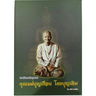 #pro4999จากราคา5999 #หนังสือประวัติและวัตถุมงคล_คุณแม่บุญเรือน_โตงบุญเติม(มีชี้จุดตำหนิ)อย่างละเอียดจัดเป็นหนังสือดีมากๆ
