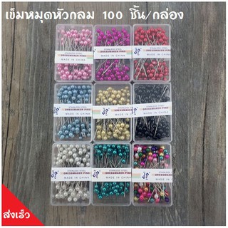 เข็มหมุดหัวกลม 100 ชิ้น/กล่อง มีให้เลือกสีได้