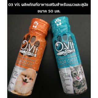 O3Vit ผลิตภัณฑ์อาหารเสริมสำหรับแมวและสุนัข (วิตามินบำรุง) ขนาด 50มล.