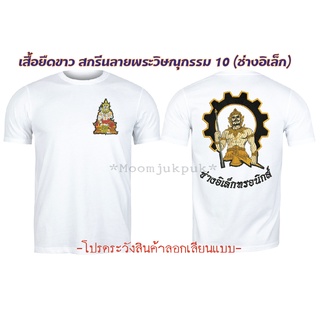 เสื้อยืดขาวสกรีนลายพระวิษณุกรรม10 ช่างอิเล็กทรอนิกส์