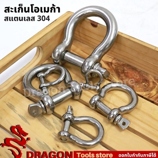 สเก็นโอเมก้า สแตนเลส304 ขนาด 16-20 มม. Bow Shackle SS304 Stainless Steel 6-12 mm ข้อต่อโซ่ สะเก็นโอเมก้า