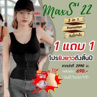 [ส่งฟรี]⚡️1แถม1ชุด⚡️แผ่นรัดหน้าท้อง แผ่นรัดMaxS22 เอวเอสถาวร เกรดพรีเมียม || ใส่ไม่ได้รับเปลี่ยนไซร้ฟรี