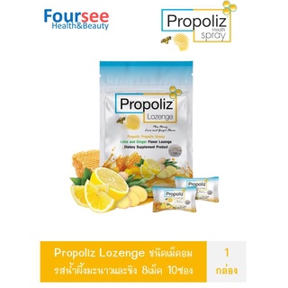 Propoliz lozenge ชนิดเม็ดอม 1 กล่อง 10 ซอง บรรเทาอาการเจ็บคอ