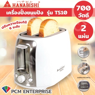 Hanabishi [PCM] เครื่องปิ้งขนมปัง รุ่น TS10