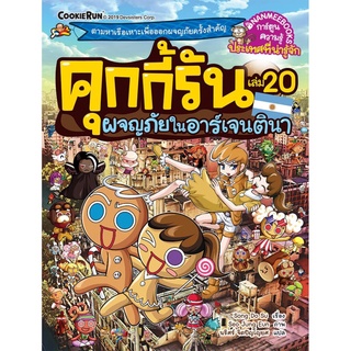 S ผจญภัยในอาร์เจนตินา เล่ม 20 : ชุด คุกกี้รันผจญภัย