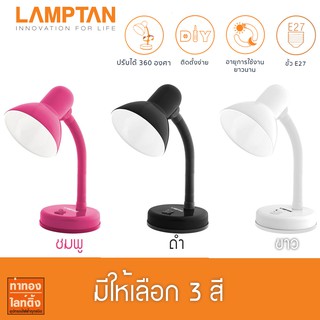 โคมไฟอ่านหนังสือแบบตั้งโต๊ะ LAMPTAN TABLE LAMP E27 แถมฟรีหลอด LED 7W