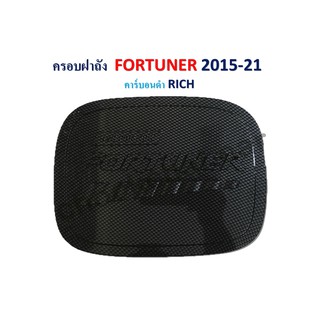 ครอบฝาถังรถยนต์ FORTUNER 2015-2021 คาร์บอนดำ