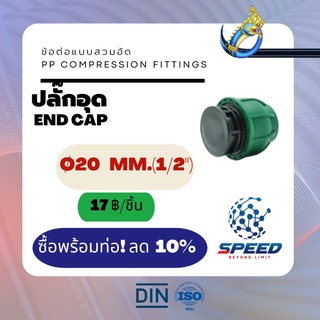 ปลั๊กอุด Ø20มม.(1/2") (End Cap PP Compression Fittings) ยี่ห้อ NAGA มีโปรซื้อคู่