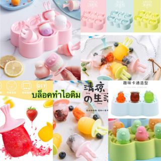 พร้อมส่ง 1 อัน🍦Pre-Order🍦บล็อคทำไอติม