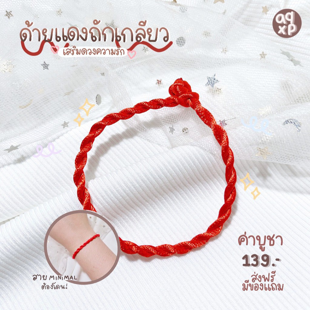 ADAY10 ⭐️ ด้ายแดงถักเกลียว 🌹 เสริมดวงความรัก เสริมเสน่ห์