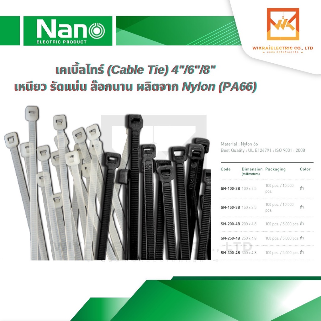 Nano ถุงละ 100 เส้น มี 2 สี ขาว/ดำ เคเบิ้ลไทร์ (Cable Tie) 4"/6"/8" เหนียว รัดแน่น ล๊อกนาน ผลิตจาก Nylon (PA66)