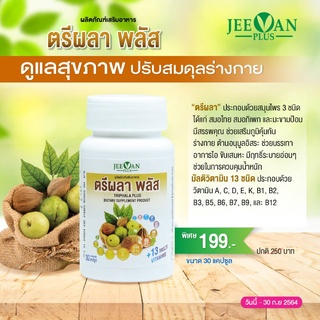 TRIPHALA PLUS ผลิต​ภัณฑ์​เสริม​อาหาร​ ตรีผลาพลัส + มัลติวิตามิน 13 ชนิด