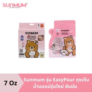 Sunmum  รุ่น EasyPour ถุงเก็บน้ำนมแม่รุ่นใหม่ ซันมัม ขนาด 7 ออนซ์