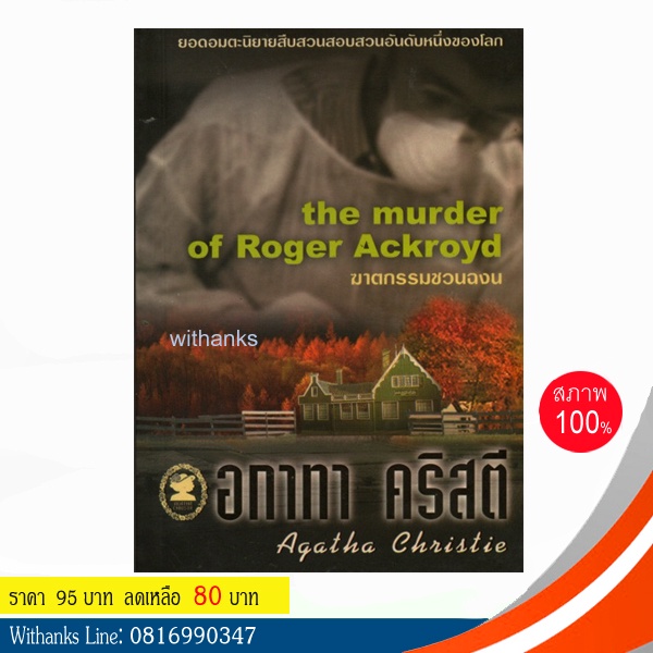 หนังสือ The Murder of Roger Ackroyd ฆาตกรรมชวนฉงน โดย อกาทา คริสตี (หนังสือใหม่)