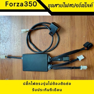 ชุดสายไฟติดตั้งสปอร์ตไลท์ตรงรุ่นForza300-350 ปลั๊กตรงรุ่น