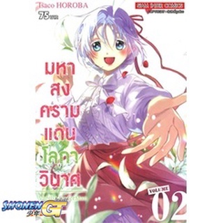 [พร้อมส่ง] หนังสือมหาสงครามแดนโลกาวินาศ ล.2#มังงะ-MG,สนพ.Siam Inter Comics,Horoba Isaco