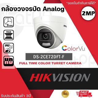 DS-2CE72DFT-F Hikvision กล้องAnalog 2MP, เลน 3.6, ภาพเป็นสี24ชั่วโมง, ทรงกระบอก, รับประกัน3ปี