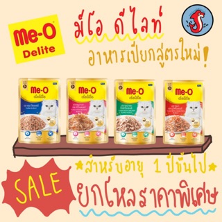 😻1โหล มี12ห่อ คละรสได้😻มีโอ ดีไลท์ me-o delite อาหารเปียกแมว สูตรใหม่ ‼️ใช้แต่ปลาเนื้อขาวขาว