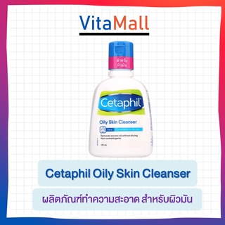 Cetaphil Oily Skin Cleanser เซตาฟิล ออยลี่ สกิน คลีนเซอร์ (125 ml.)สำหรับผิวมัน